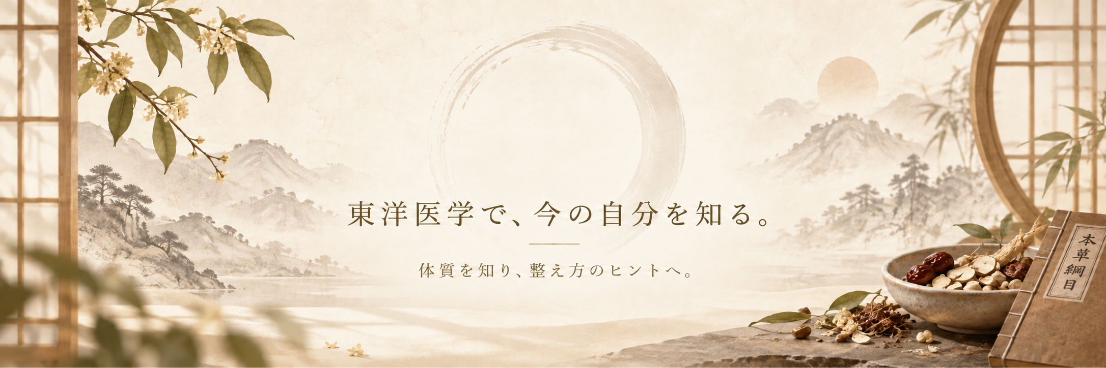古典的な東洋医学イメージ