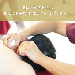 一般鍼灸