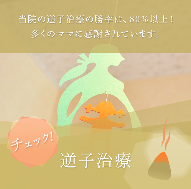逆子治療