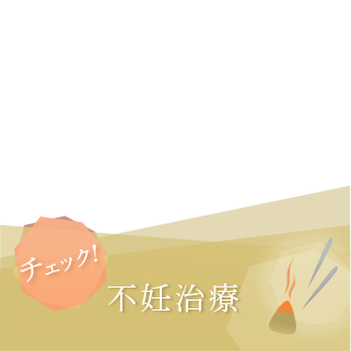 不妊治療