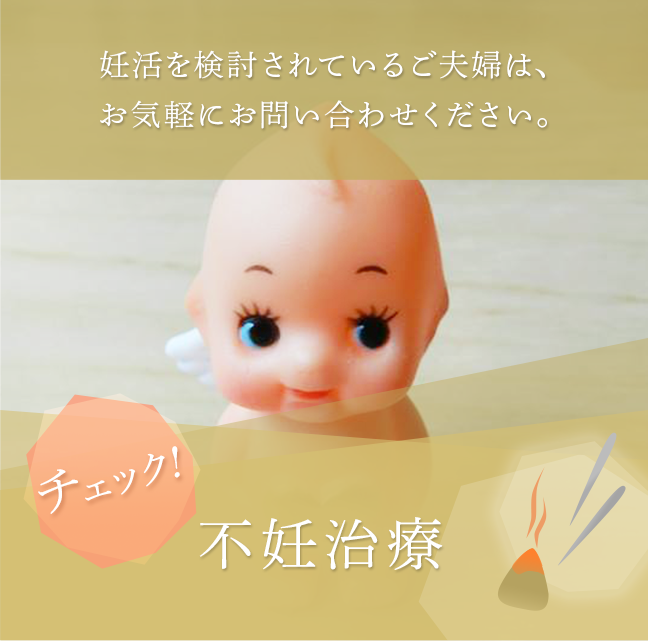 不妊治療