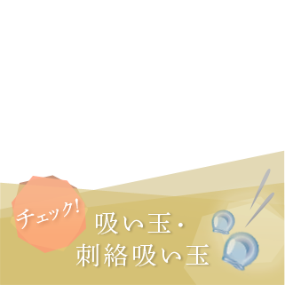 吸い玉・刺絡吸い玉