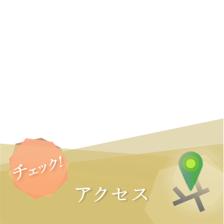 アクセス