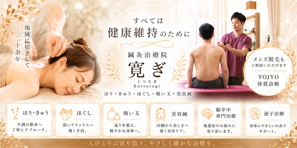 鍼灸治療院 寛ぎ｜はり・きゅう・ほぐし・吸い玉・美容鍼・脳卒中専門治療・逆子治療・メンズ脱毛・YOJYO体質診断