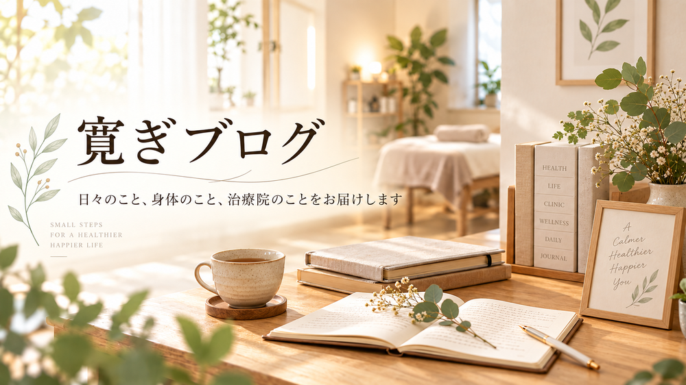 寛ぎブログ