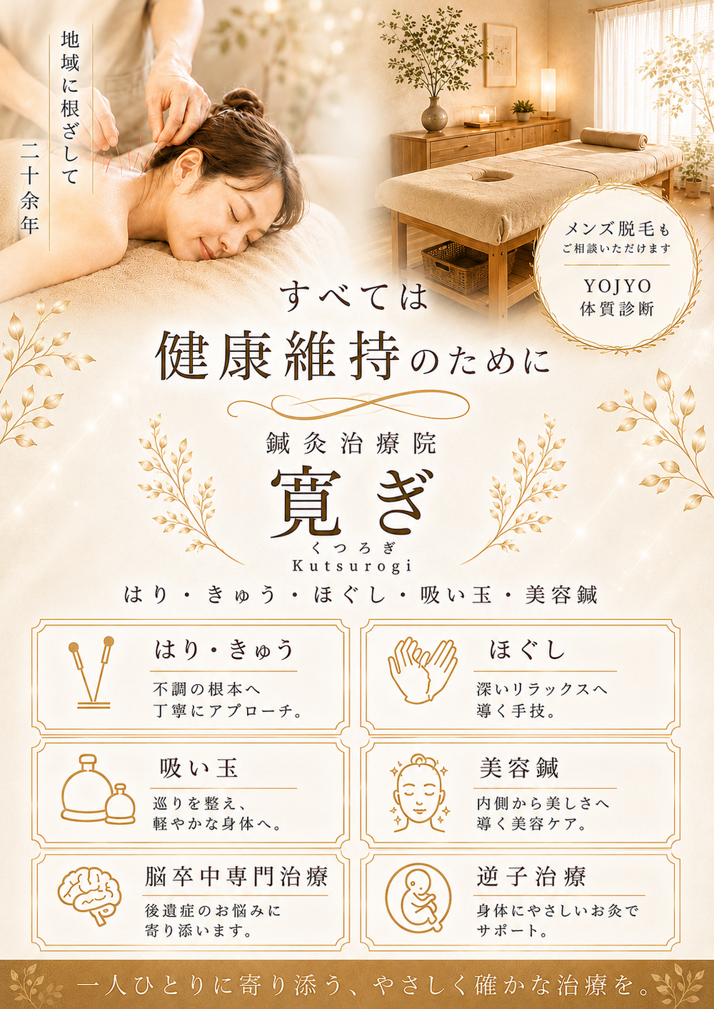 鍼灸治療院 寛ぎ｜はり・きゅう・ほぐし・吸い玉・脳卒中専門治療・逆子治療