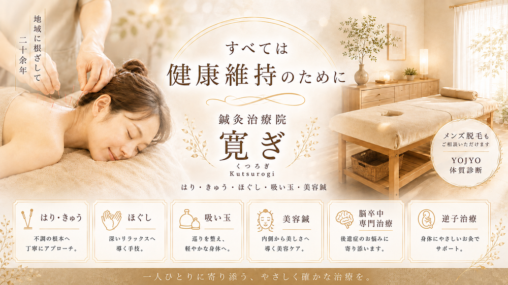 鍼灸治療院 寛ぎ｜はり・きゅう・ほぐし・吸い玉・脳卒中専門治療・逆子治療