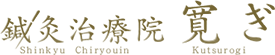 鍼灸治療院　寛ぎ