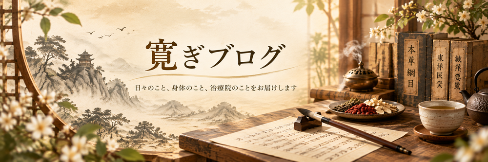 寛ぎブログ