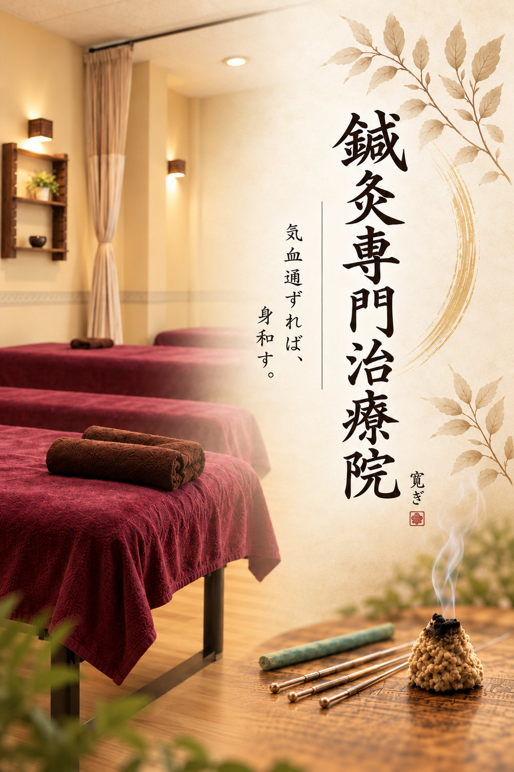 鍼灸専門治療院 寛ぎ｜気血通ずれば、身和す。