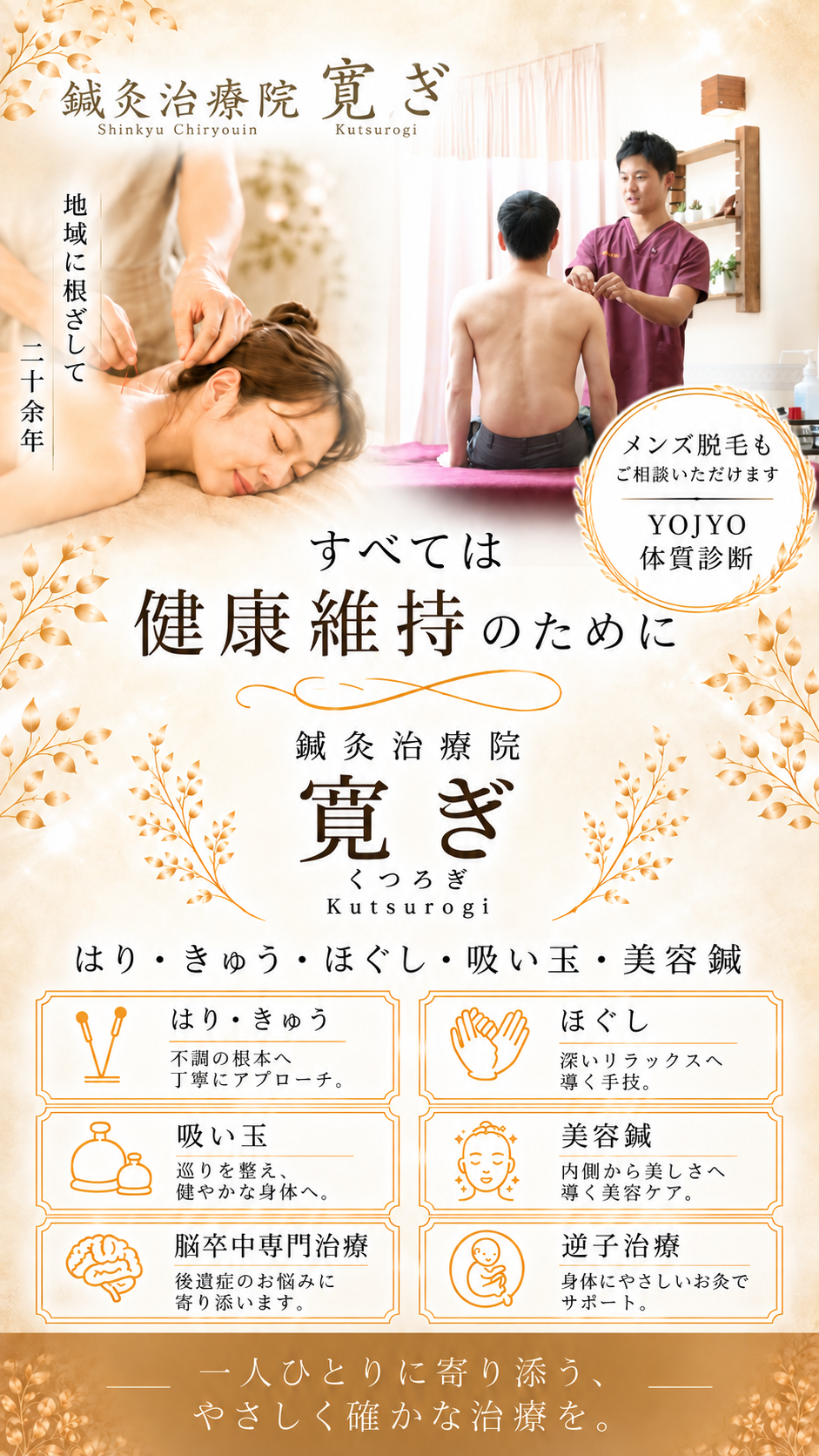 鍼灸治療院 寛ぎ｜はり・きゅう・ほぐし・吸い玉・美容鍼・脳卒中専門治療・逆子治療・メンズ脱毛・YOJYO体質診断