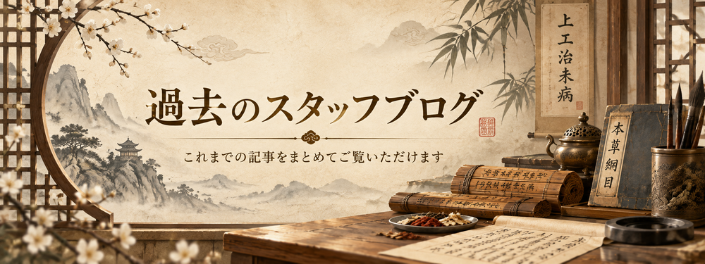 過去のスタッフブログ これまでの記事をまとめてご覧いただけます