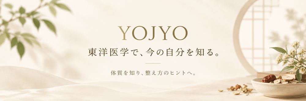 YOJYO 東洋医学で今の自分を知る